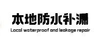 江达本地防水补漏